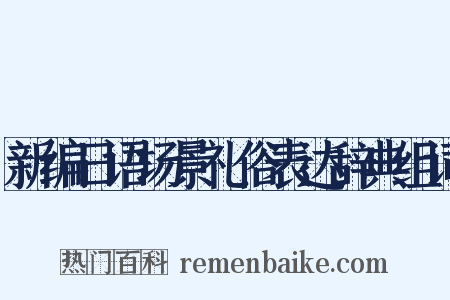 新编日语场景礼俗表达辞典组词是什么意思的图片